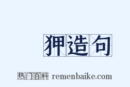 媟狎造句是什么意思的图片